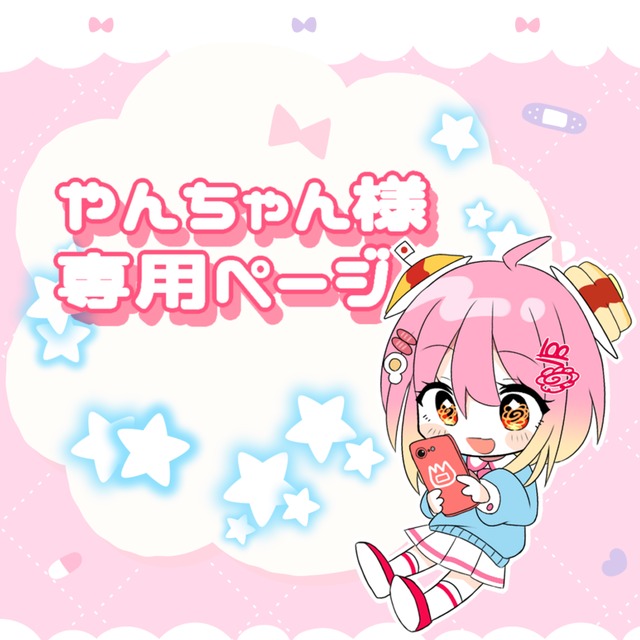 📛やんちゃん様専用ページ