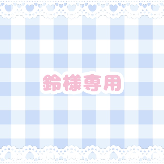 鈴様専用ページ