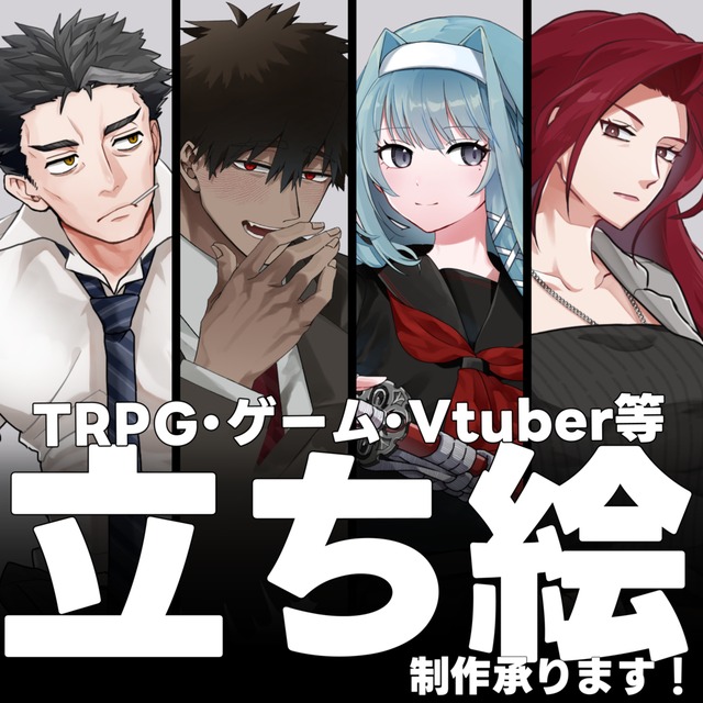 【TRPG・ゲーム・IRIAM・Vtuber等】立ち絵イラスト制作承ります