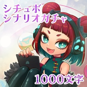 【お得な10連あり】選べる！シチュボガシャ