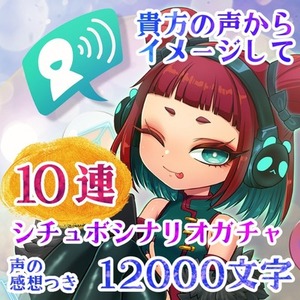 【10連】貴方の声からイメージ！シチュボガシャ