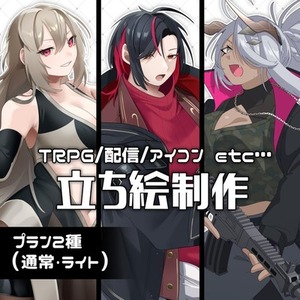 【セール8/20まで】立ち絵依頼受付｜TRPG/配信/アイコン等