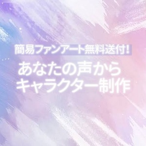 あなたの声からオリジナルキャラクターを制作します！