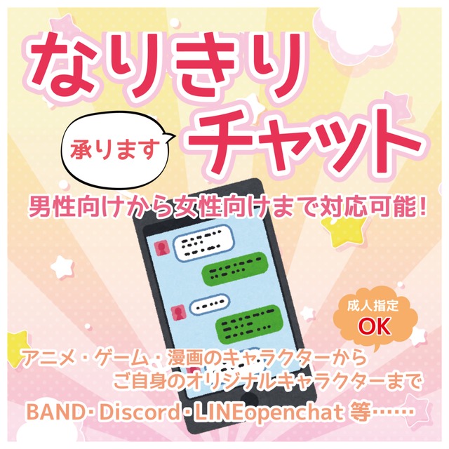 なりきりチャット承ります