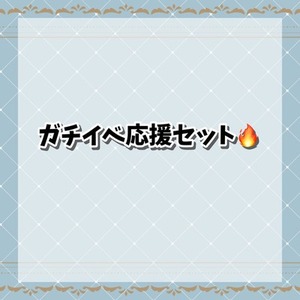 ガチイベ応援セット