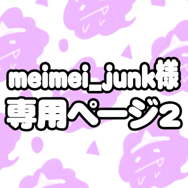 meimei_junk様専用ページ2
