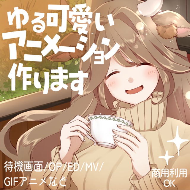 ゆる可愛いアニメーション作ります