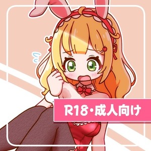 R18・成人向けイラスト