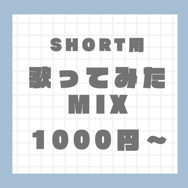 ショート動画用のMix依頼承ります✨✨