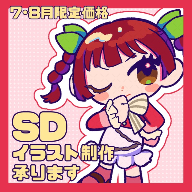 ポップなSDイラスト制作します！