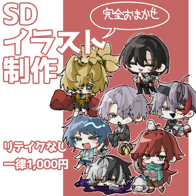 【即日納品可】完全おまかせSD制作