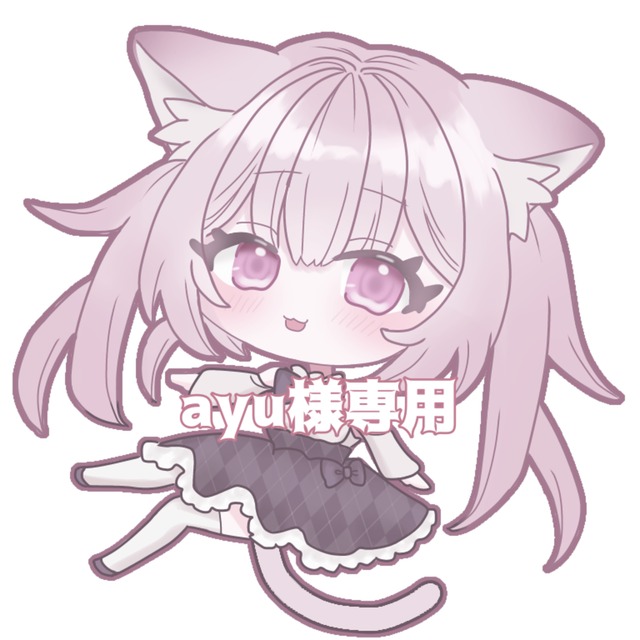 ayu様 専用 【公式通販】