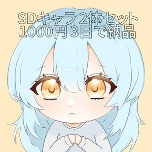 【納品3日】SDキャラ2体1000円で描きます！【落書き】