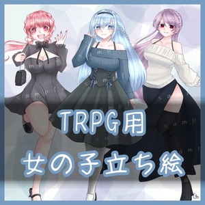 TRPG用女の子立ち絵
