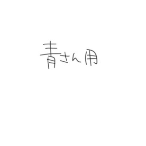 青さん用立ち絵
