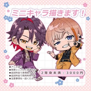 ミニキャラ描きます！