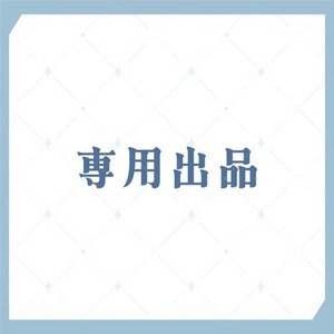 専用出品01