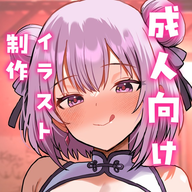 成人向けイラスト作成します！