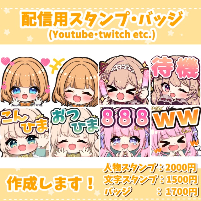 【1点からOK】配信用のスタンプ・バッジ作成します！