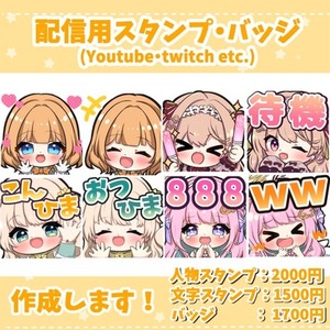 【1点からOK】配信用のスタンプ・バッジ作成します！