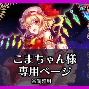 こまちゃん様専用ページ（調整用）