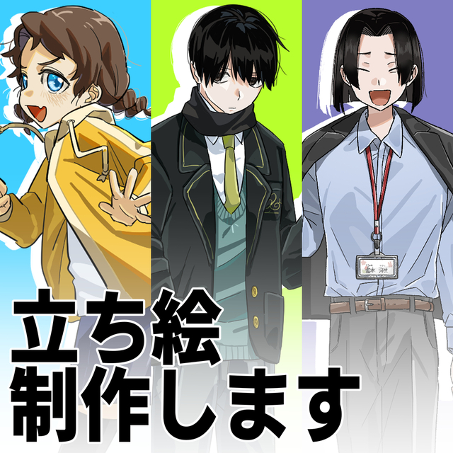 立ち絵制作承ります！