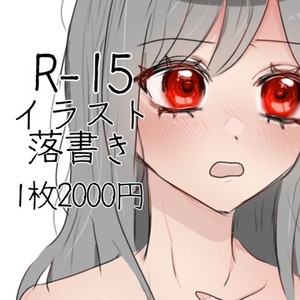 2000円でR-15イラスト描きます！〈落書き〉