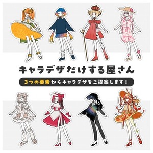 キャラデザだけする屋さん