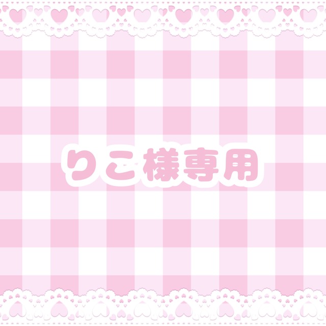 りこ様専用ページ