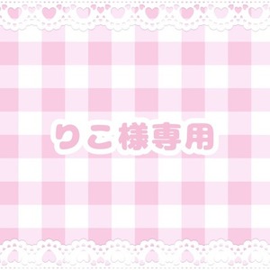 りこ様専用ページ
