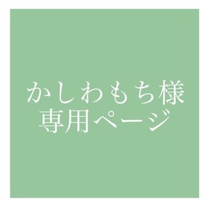 かしわもち様専用ページ