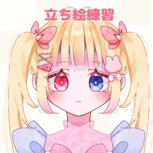 【特別価格】立ち絵練習