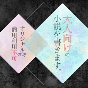「大人向け小説」を執筆いたします