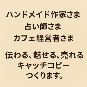伝わる、魅せる、売れる、のキャッチコピーつくります。
