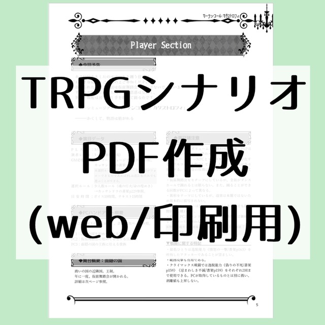 TRPGシナリオのPDF作成します