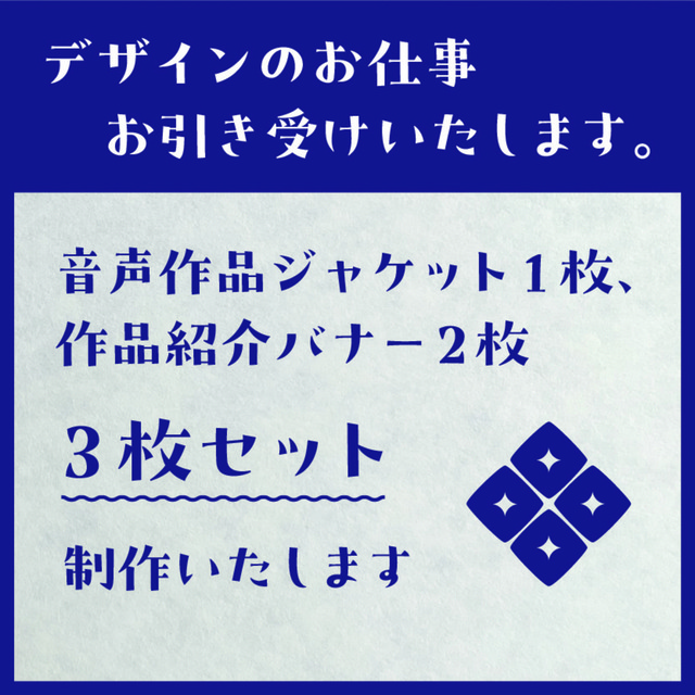 【期間限定価格】DL音声作品のジャケット・バナー等の制作いたします