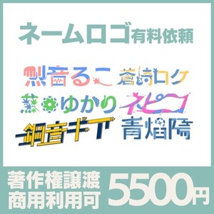 商用OK! ネームロゴを作ります シンプルで汎用性の高いロゴが作れます！！
