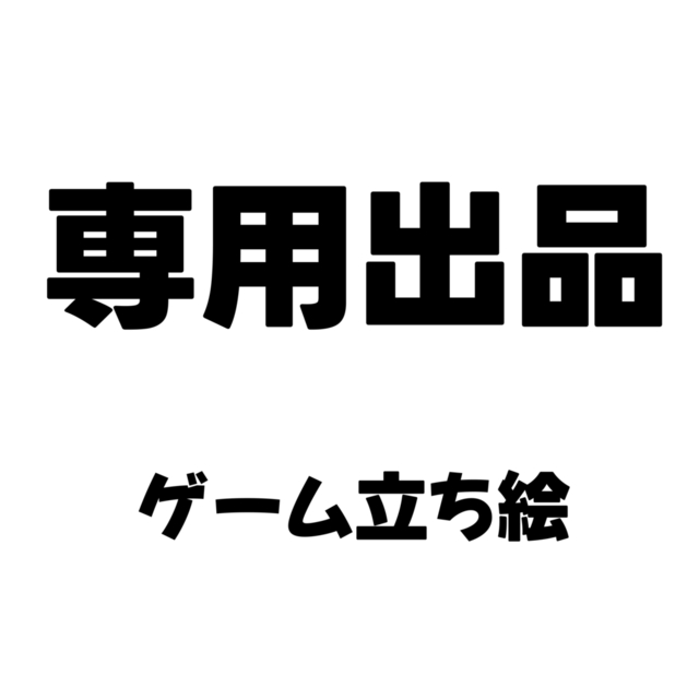 【レオ様専用】ゲーム立ち絵