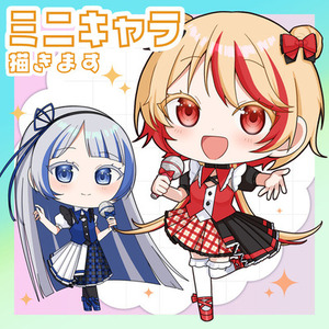 ミニキャラ描きます!