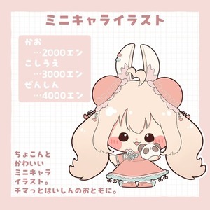 ミニキャライラスト