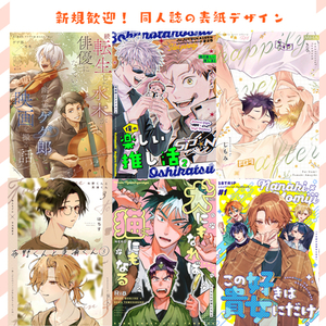 短納期！同人誌の表紙デザイン・装丁