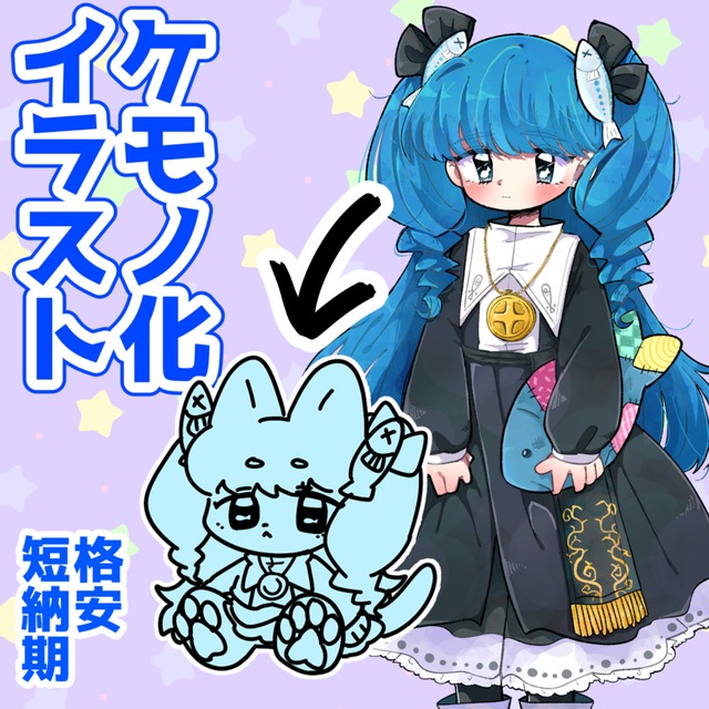 可愛くケモ・マスコット化！