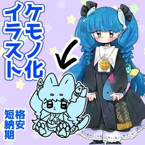 可愛くケモ・マスコット化！