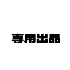Ｓstory 様　ご確認用専用出品 📝専用ページ | SKIMA（スキマ）