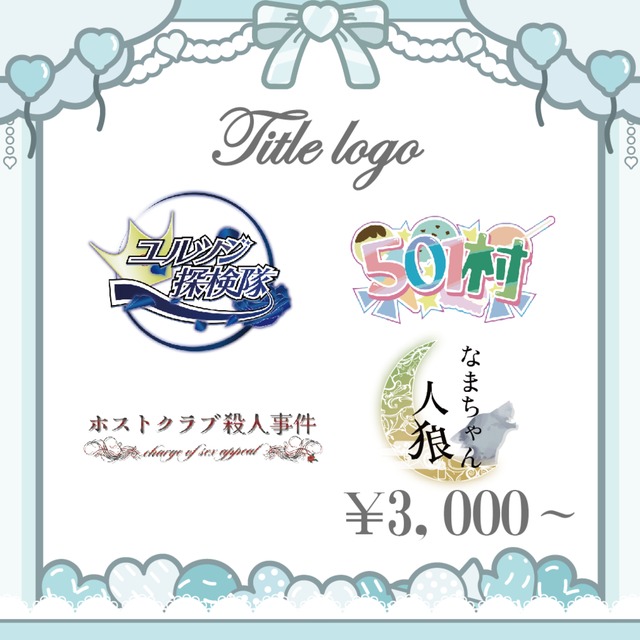 VTuberや配信者様のタイトルロゴ