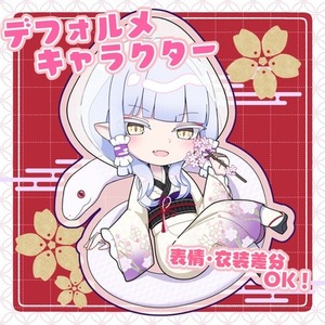 表情・衣装差分OK！ SDキャラ制作