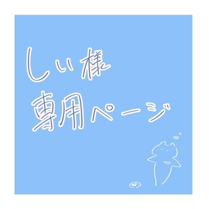 コミッション：専用出品の検索結果 | SKIMA（スキマ）