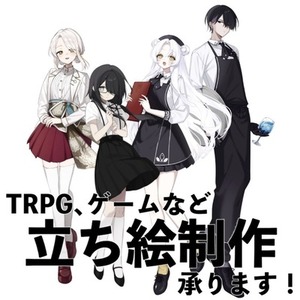 【TRPG、ゲーム等】立ち絵制作