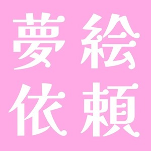 【夢絵受付中】衣装/構図/シチュ細かく対応◎　ご希望の夢絵描きます