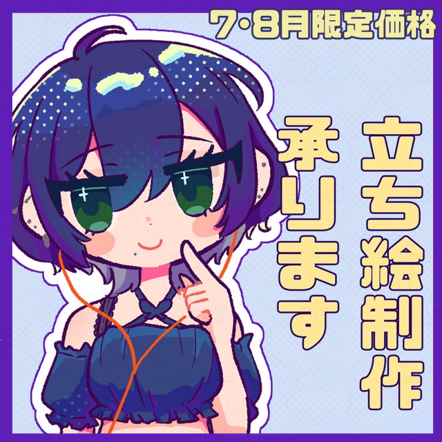 立ち絵制作します！